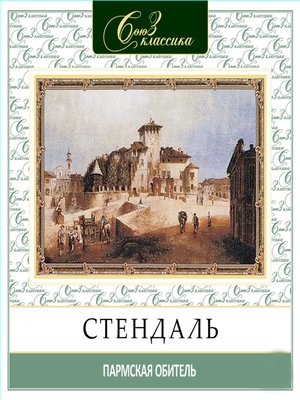 cover image of Пармская обитель